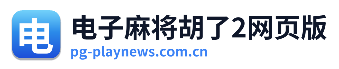 电子麻将胡了2网页版